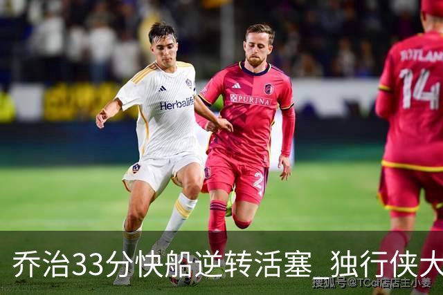 乔治33分快船逆转活塞 独行侠大胜雷霆4连胜