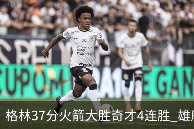 格林37分火箭大胜奇才4连胜 雄鹿逆转战胜76人